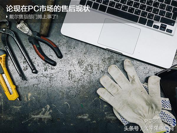 戴爾售后部門攤上事了！論現在PC市場的售后現狀