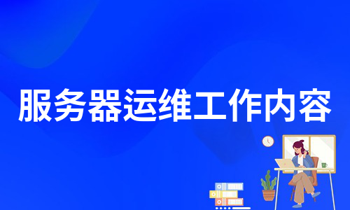 服務器運維工作內容(通用9篇)